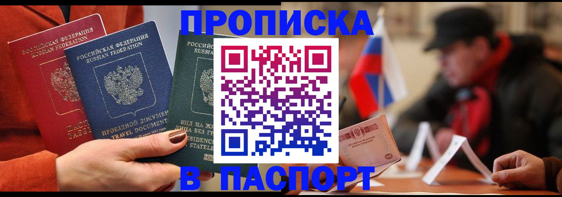 прописка 2025 в Алдане